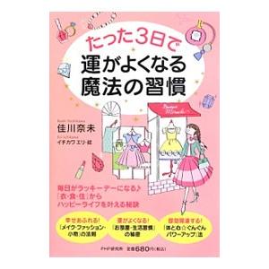 たった3日で運がよくなる魔法の習慣／佳川奈未