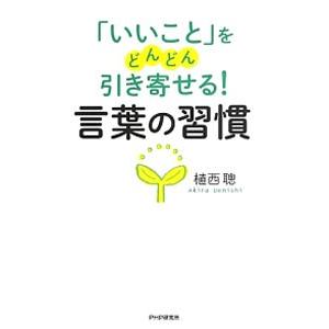 「いいこと」をどんどん引き寄せる！言葉の習慣／植西聰