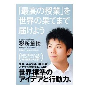 「最高の授業」を、世界の果てまで届けよう／税所篤快｜netoff