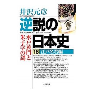 逆説の日本史 16／井沢元彦