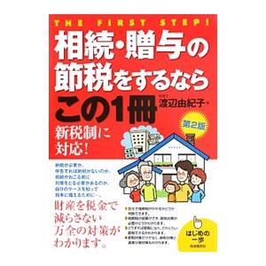 相続・贈与の節税をするならこの１冊／渡辺由紀子