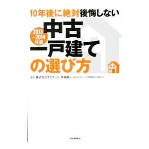 10年後に絶対後悔しない中古一戸建ての選び方 2013〜2014年版／オウチーノ