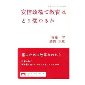 安倍政権で教育はどう変わるか／佐藤学