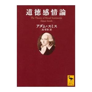 道徳感情論／SmithAdam