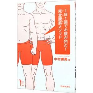 1日1回でお腹が凹む！完全（フル）腹筋メソッド／中村勝美（1963〜）