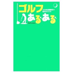 ゴルフあるある／ゴルある調査班