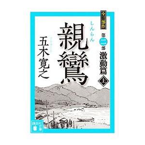 親鸞−激動篇− 上／五木寛之