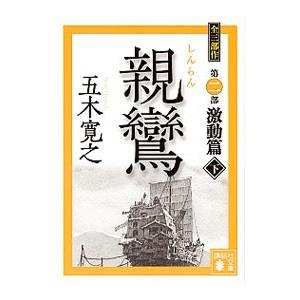 親鸞−激動篇− 下／五木寛之