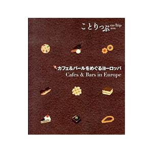 カフェ＆バールをめぐるヨーロッパ／昭文社