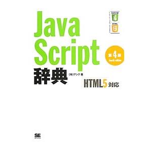 JavaScript辞典／アンク