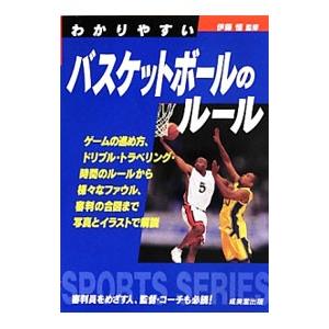 わかりやすいバスケットボールのルール 〔2013〕／伊藤恒