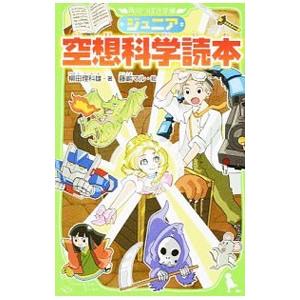 ジュニア空想科学読本／柳田理科雄