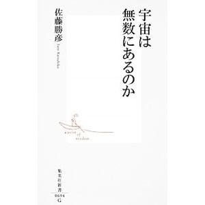 宇宙は無数にあるのか／佐藤勝彦