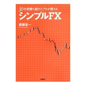 30年間勝ち続けたプロが教えるシンプルFX／西原宏一