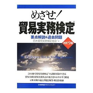 めざせ！貿易実務検定／日本貿易実務検定協会