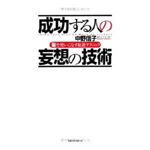 成功する人の妄想の技術／中野信子（神経科学）