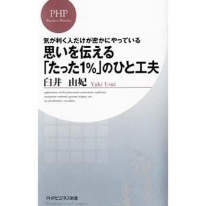思いを伝える「たった1％」のひと工夫／臼井由妃