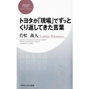 トヨタが「現場」でずっとくり返してきた言葉／若松義人
