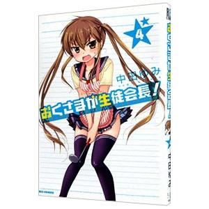 おくさまが生徒会長！ 4／中田ゆみ