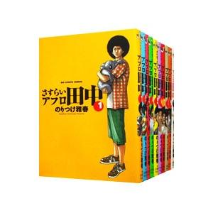 アフロ田中 高校＋中退＋上京＋さすらい 全40巻 のりつけ雅春 中古