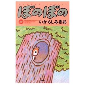 ぼのぼの 37／いがらしみきお