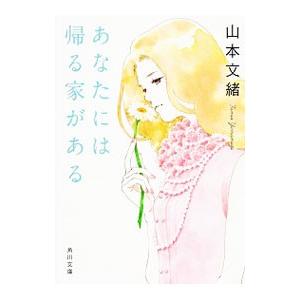 あなたには帰る家がある／山本文緒