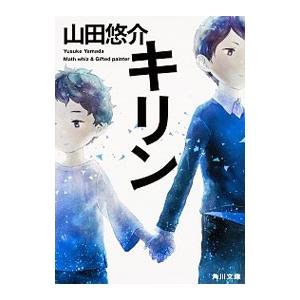 キリン 電子書籍版 著者 山田悠介 B Ebookjapan 通販 Yahoo ショッピング
