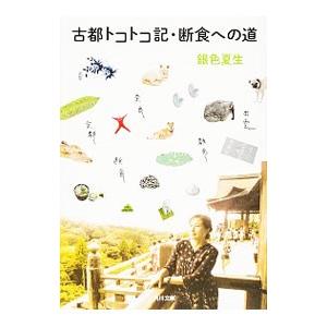 古都トコトコ記；断食への道／銀色夏生
