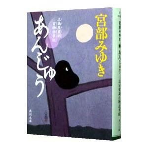 あんじゅう （三島屋変調百物語事始2）／宮部みゆき