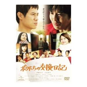 DVD／ボクたちの交換日記