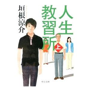 人生教習所 上／垣根涼介