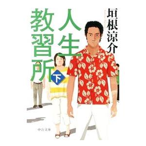 人生教習所 下／垣根涼介