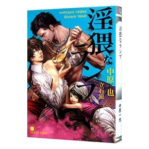 淫猥なランプ／中原一也