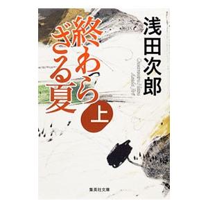 終わらざる夏 上／浅田次郎