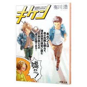 キケン／有川浩