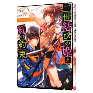 二世結びの姫と紅の約束／梅谷百
