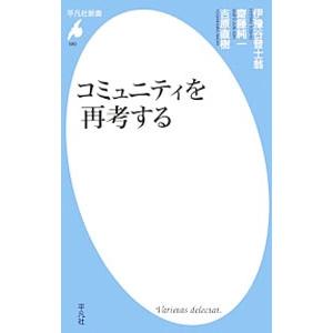 コミュニティを再考する／伊予谷登士翁