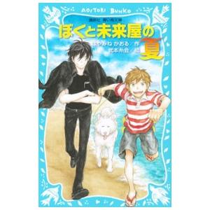 ぼくと未来屋の夏 電子書籍版 作 はやみねかおる 絵 武本糸会 B Ebookjapan 通販 Yahoo ショッピング