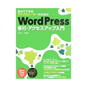 自分でできるアメブロユーザーのためのWordPress移行・アクセスアップ入門／松浦法子