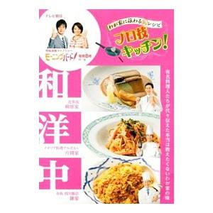 プロ技キッチン！／柳原尚之／片岡宏之／陳建太郎 他