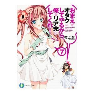 おまえをオタクにしてやるから、俺をリア充にしてくれ！ 7／村上凛