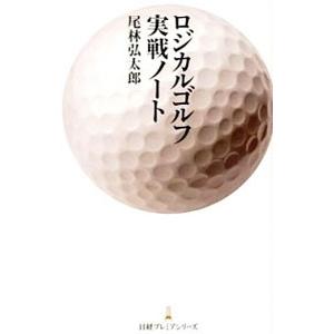 ロジカルゴルフ実戦ノート／尾林弘太郎
