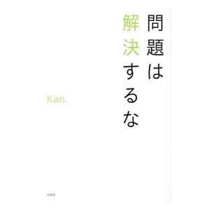 問題は解決するな／Kan（心霊研究）
