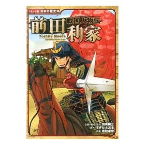 前田利家／加来耕三