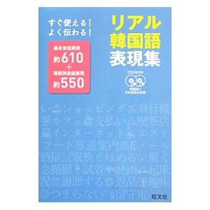 リアル韓国語表現集／旺文社