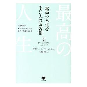 最高の人生を手に入れる習慣／ＢｌａｉｒＧａｒｙ Ｒｙａｎ