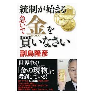 統制が始まる急いで金を買いなさい／副島隆彦