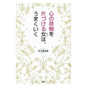 心の荷物を片づける女（ひと）は、うまくいく／有川真由美
