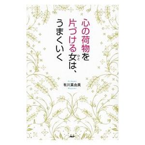 心の荷物を片づける女（ひと）は、うまくいく／有川真由美｜netoff