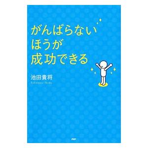 がんばらないほうが成功できる／池田貴将